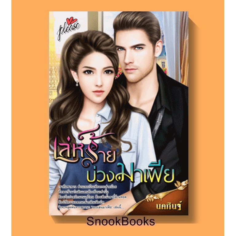 นิยาย-สำนักพิมพ์please-เล่ห์ร้ายบ่วงมาเฟีย-โดย-นคภินฐ์