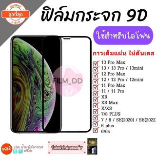 ถูกที่สุด🔥🔥ฟิล์มกระจกใช้สำหรับไอโฟน เต็มจอ 9D ของแท้! รุ่นกาวเต็มแผ่น 9D🔥🔥