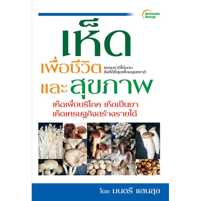 หนังสือ-เห็ดเพื่อชีวิตและสุขภาพ