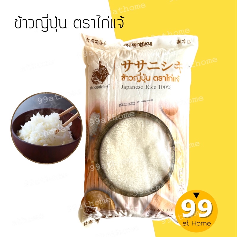 ข้าวญี่ปุ่นแท้-100-ข้าวตราไก่แจ้-ข้าวซูชิ-บรรจุ-5-โล-พร้อมส่ง