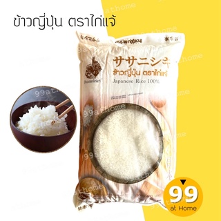 ข้าวญี่ปุ่นแท้ 100% ข้าวตราไก่แจ้ ข้าวซูชิ บรรจุ 5 โล พร้อมส่ง