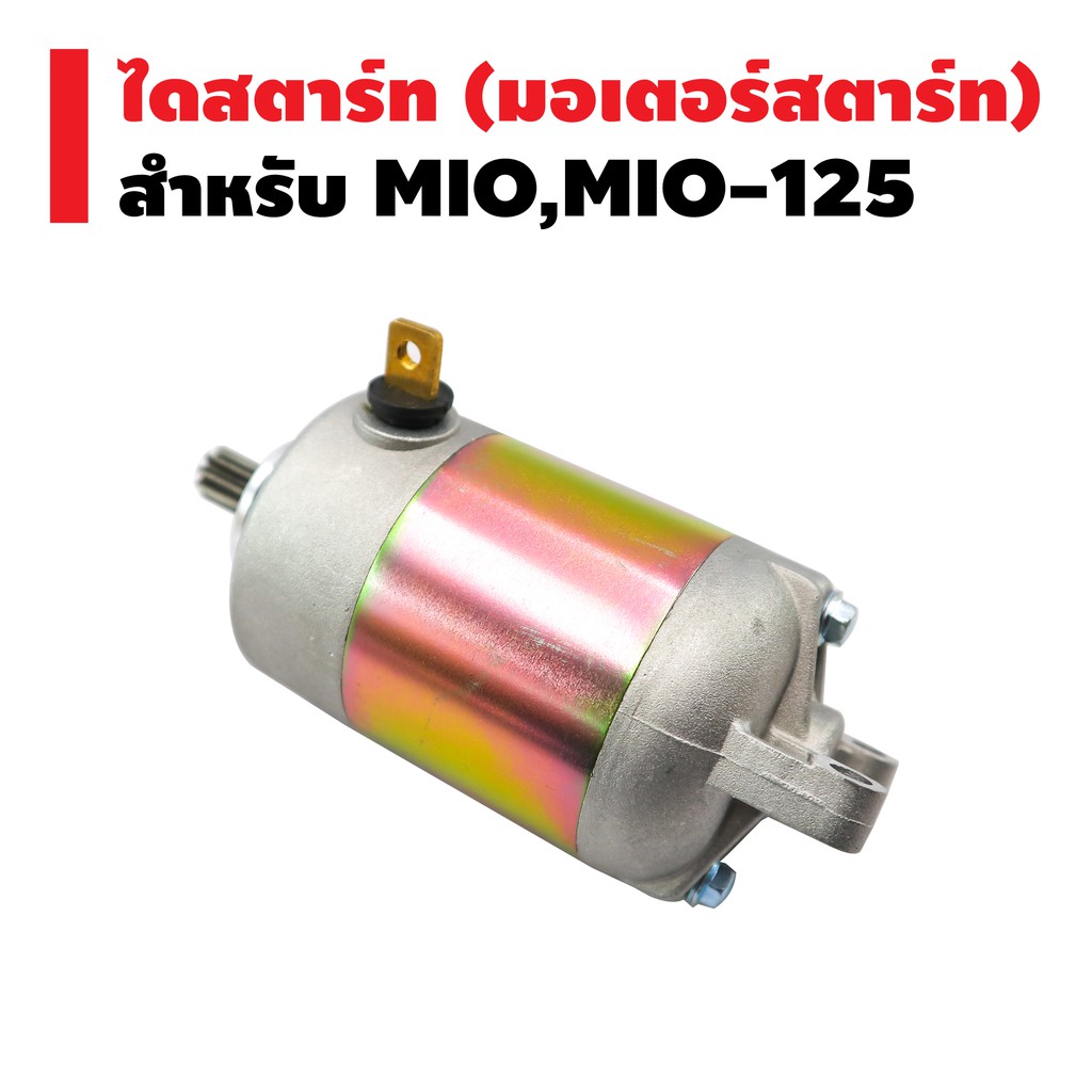 ไดสตาร์ทเดิม-มอเตอร์สตาร์ท-สำหรับ-mio-mio-125-fino-nouvo