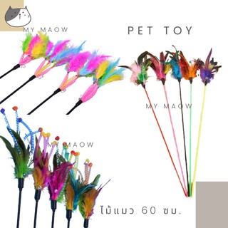 MM CAT // ของเล่นแมว ไม้แมว60ซม. ไม้ตกแมว ไม้ล่อแมว