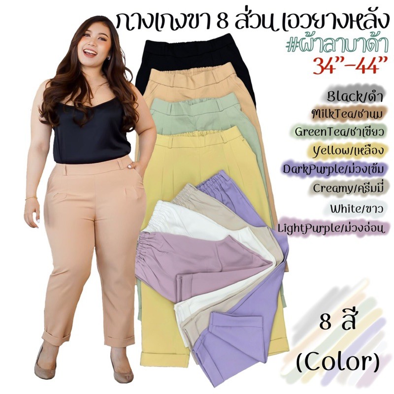 กางเกงบิ๊กไซส์-เอว-34-44-ไซส์ใหญ่-plussize-เสื้อผ้าไซส์ใหญ่