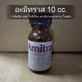 Amitraz อะมีทราซ 20% ขนาด 10 cc (ใช้ภายนอก) สำหรับกำจัดเห็บ หมัด ไร พยาธิภายนอก