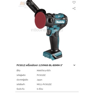 เครื่องขัดเงา 3” Makita 12V PV301DZ ตัวเปล่า ไม่รวมแบต