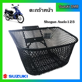 ตะกร้าหน้าแท้ศูนย์ Suzuki รุ่น Shogun Axelo125