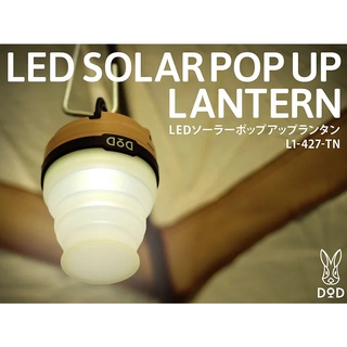 DoD LED Solar Pop Up Lantern โคมไฟ มี 2 สี