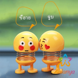 Ahlanya ตุ๊กตาอิโมจิ ตุ๊กตาส่ายหัว ตกแต่งรถภายใน Emoji ตุ๊กตาส่ายหัวได้ ประดับยนต์  Car decoration