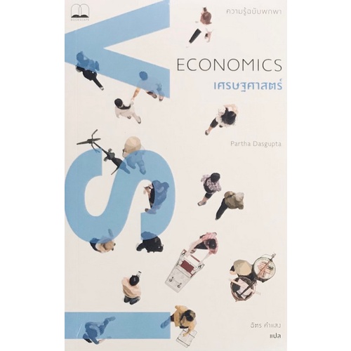 9786168221198-c111-เศรษฐศาสตร์-ความรู้ฉบับพกพา-economics-a-very-short-introduction