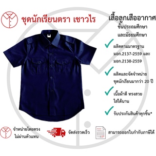 เสื้อลูกเสืออากาศ ชุดลูกเสือสีเทาฟ้า  ชั้นประถมศึกษา ชั้นมัธยมศึกษา ตรา เชาวไร