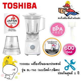 ภาพขนาดย่อของสินค้าTOSHIBA เครื่องปั่นอเนกประสงค์  bl-t60 พร้อมโถบด เครื่องปั้นน้ำ