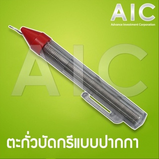 ตะกั่วบัดกรี แบบปากกา พกพาได้สะดวก @ AIC ผู้นำด้านอุปกรณ์ทางวิศวกรรม