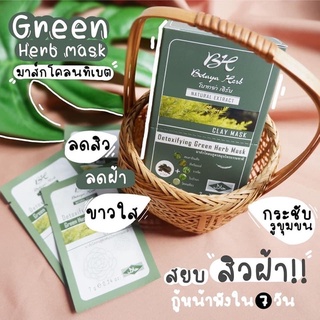 มาส์กโคลนเขียว ทิเบต ดูดสิว โบทาย่า (พร้อมส่ง)