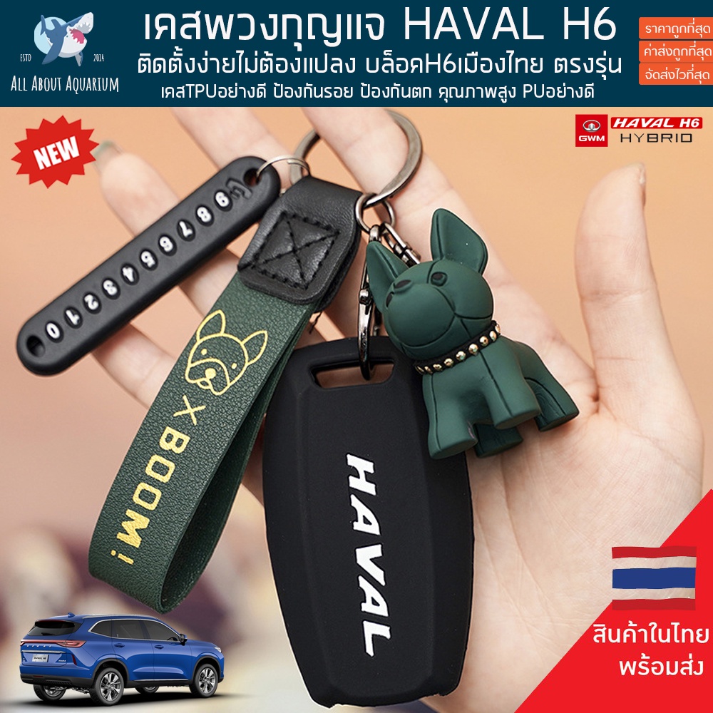 ส่งด่วนใน1วัน-เคสกุญแจรีโมท-haval-h6-jolion-ฮาวาล-เคสกุญแจหนังอย่างดี-ซองใส่กุญแจรถ-กุญแจรถ-เคสรีโมท-พวงกุญแจรถยนต์