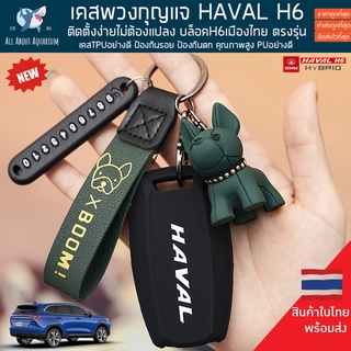 (ส่งด่วนใน1วัน) เคสกุญแจรีโมท Haval H6 / Jolion ฮาวาล เคสกุญแจหนังอย่างดี ซองใส่กุญแจรถ กุญแจรถ เคสรีโมท พวงกุญแจรถยนต์