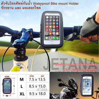 Jetana Bike Mount Holder ตัวจับโทรศัพท์กันน้ำ ขาจับ Smart Phone แท่นยึด GPS อุปกรณ์เสริมสำหรับจักรยาน