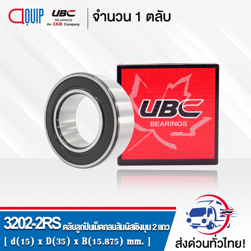 3202-2rs-ubc-ตลับลูกปืนเม็ดกลมสัมผัสเชิงมุม-2-แถว-ฝายาง-2-ข้าง-double-row-angular-contact-ball-bearing-3202-2rs-3202