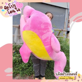 ตุ๊กตาปลาโลมา นุ่มนิ่มตัวใหญ่ 130cm พร้อมส่ง