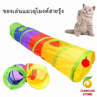 Chokchaistore อุโมงค์สายรุ้ง อุโมงค์ของเล่นน้องแมว Rainbow tunnel cat toy [A609]