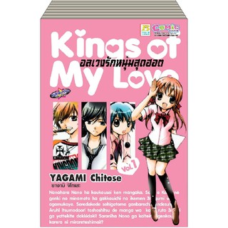 บงกช Bongkoch หนังสือการ์ตูนญี่ปุ่นชุด Kings of My Love อลเวงรักหนุ่มสุดฮอต  (1-12 เล่มจบ)