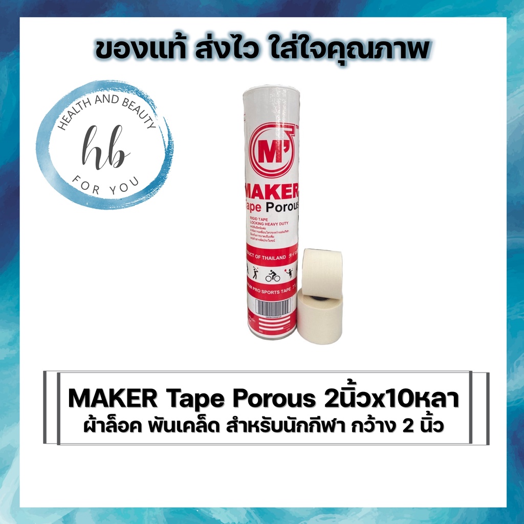 MAKER Tape Porous 2นิ้วx10หลาผ้าล็อค พันเคล็ด สำหรับนักกีฬา กว้าง 2 ...