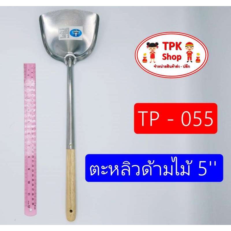 ตะหลิวด้ามไม้ใหญ่-5นิ้วtp-055