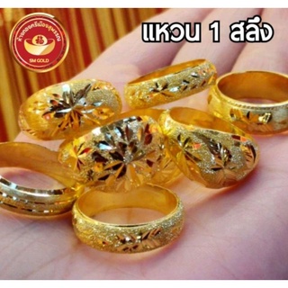 สินค้า [FLASH SALE]🔥🔥 แหวน 1 สลึง ทองแท้ 96.5% คละลาย/ไซส์