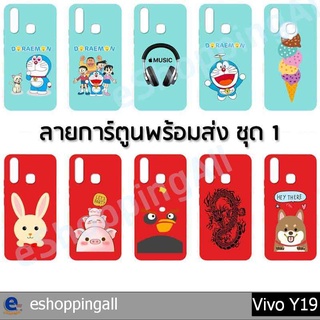 เคสมือถือ vivo y19 เคสกรอบยางลายการ์ตูนพื้นสีพร้อมส่ง กรอบมือถือส่งของในไทย