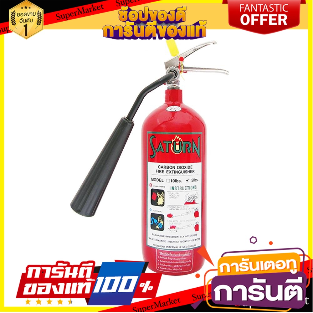 ถังดับเพลิง-saturn-คาร์บอนไดออกไซด์-5lb-อุปกรณ์นิรภัยส่วนบุคคล-saturn-co2-fire-extinguisher-5lb