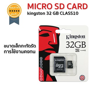 MICRO SD CARD kingston 32 GB CLASS10 (ส่ง​เร็ว​ ส่งจากไทย)