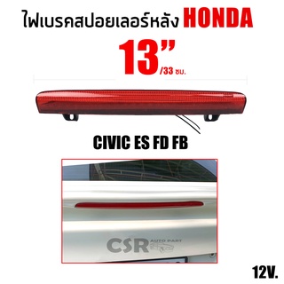 ไฟเบรคสปอยเลอร์หลัง Honda 13