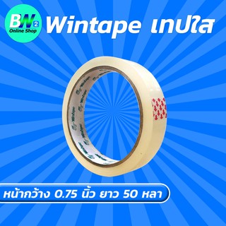 Wintape เทปใส กว้าง 0.75 นิ้ว ยาว 50 หลา (1 ม้วน) แกน 3 นิ้ว เทปกาว เทปปิดกล่อง เทปติดถุง เทปติดกล่อง สก๊อตเทปใส