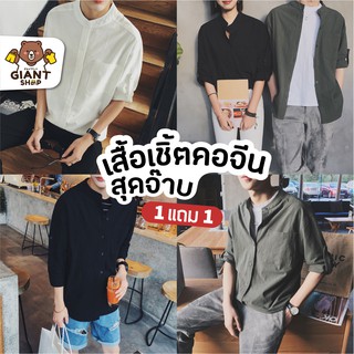 ภาพขนาดย่อของสินค้าGIANTSHOP เสื้อเชิ้ตคอจีน 1 แถม 1