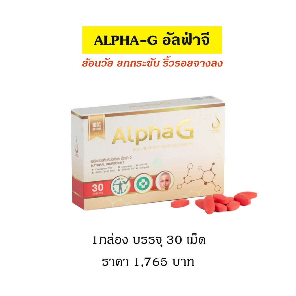 อัลฟาจี (AlphaG) อาหารเสริมบำรุงเซลล์ ด้านอนุมูลอิสระ #ริ้วรอย #ให้ ...