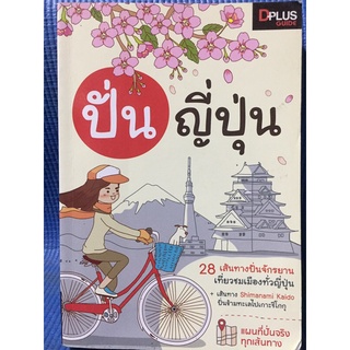 ปั่นญี่ปุ่น(หนังสือมือสอง)