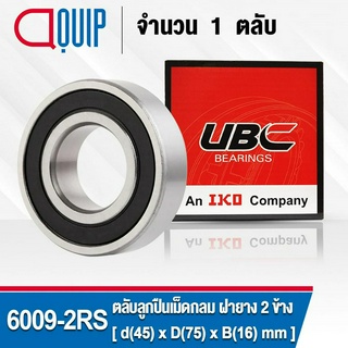 6009-2RS UBC ตลับลูกปืนเม็ดกลมร่องลึก รอบสูง สำหรับงานอุตสาหกรรม ฝายาง 2 ข้าง (Deep Groove Ball Bearing 6009 2RS) 6009RS