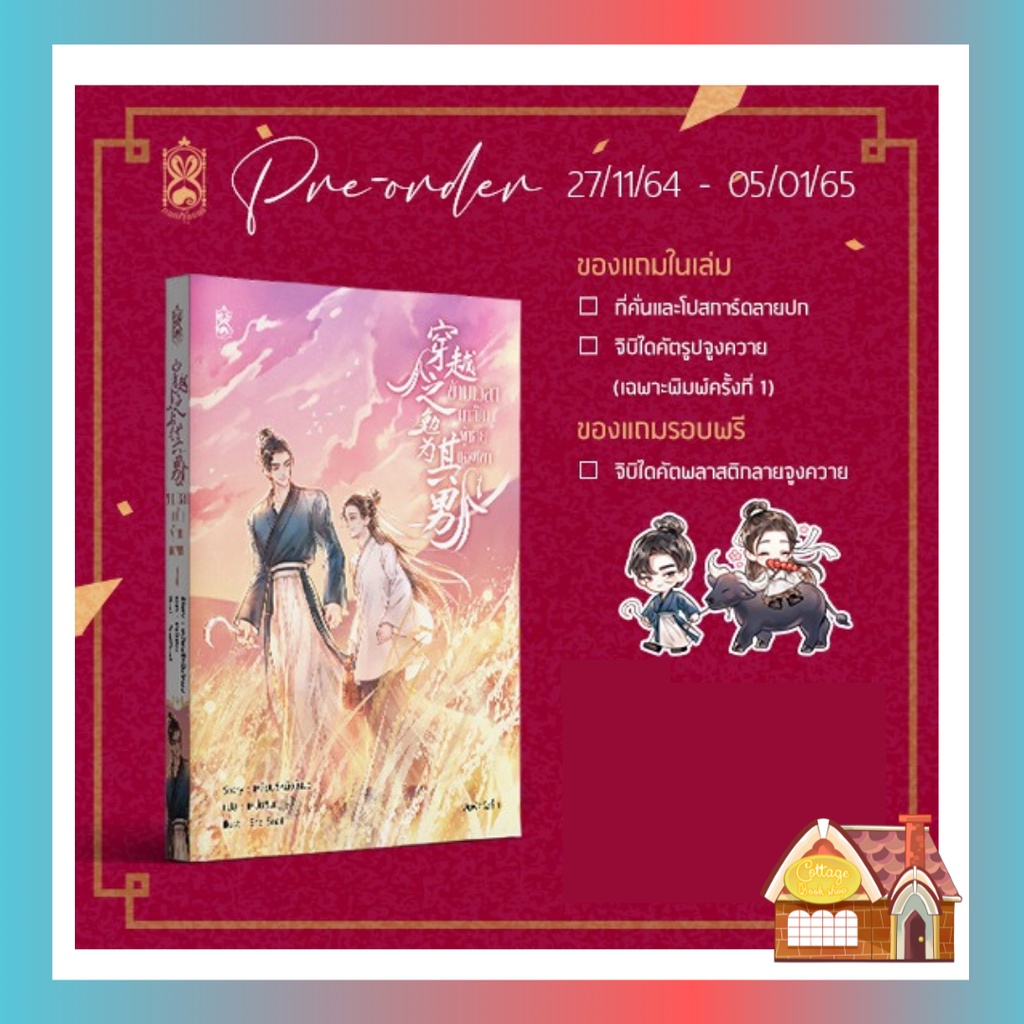 พร้อมส่ง-ข้ามเวลามาเป็นผู้ชายของเขา-เล่ม-1-4-เล่มจบ