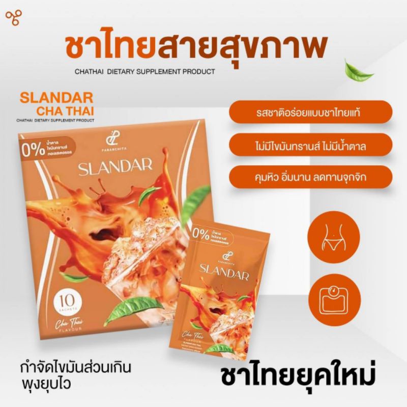 ภาพสินค้าสแลนด้าชาไทย ชาไทยไม่อ้วน (slandar cha thai) % จากร้าน alice.a.99 บน Shopee ภาพที่ 5