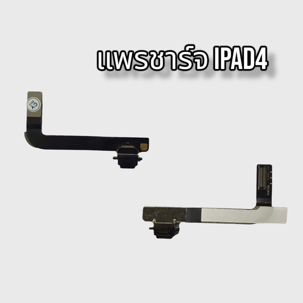 แพรชาร์จipad4-แพรก้นชาร์จipad4-แพรตูดชาร์จipad4-ตูดชาร์จipad4-สินค้าพร้อมส่ง