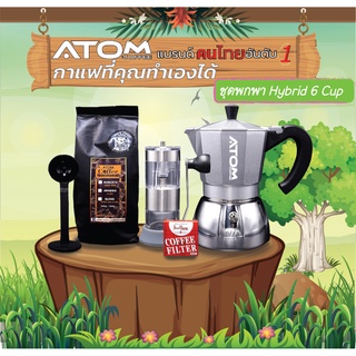 ภาพขนาดย่อของภาพหน้าปกสินค้าMoka pot ATOM COFFEE พกพา - Hybrid 6 cup  คุณภาพเดียวกับของอิตาลี กล้าท้าชน จากร้าน atom_coffee บน Shopee