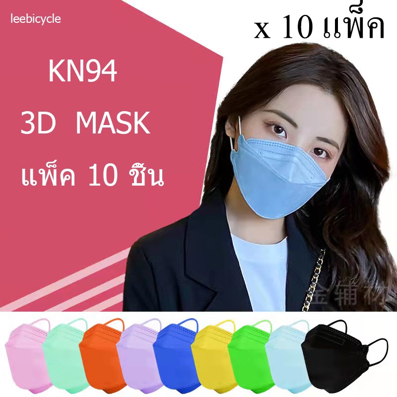 ภาพหน้าปกสินค้า( KF94 10ซอง=100ชิ้น ) หน้ากากอนามัย เเพ๊คละ10ชิ้นKF94 Mask ทรงเกาหลี แพคเกจใหม่​พร้อมส่ง จากร้าน leebicycle บน Shopee