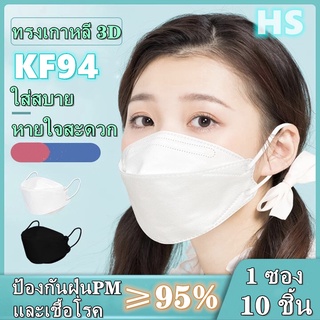 พร้อมส่ง! หน้ากากอนามัย 3D KF94 หน้ากากอนามัยเกาหลี แพ็ค10ชิ้น Made In China หน้ากากอนามัยทางการแพทย์ กันไวรัส เกาหลี