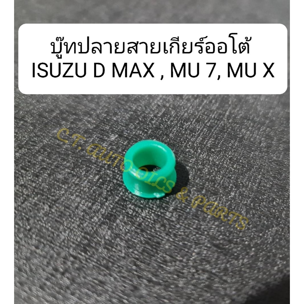 บู๊ทปลายสายเกียร์ออโต้-isuzu-d-max-mu-7-mu-x-ราคาต่อชิ้น