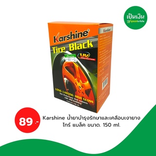 คาร์ชายด์ Tire Black ผลิตภัณฑ์เคลือบเงายาง ทำความสะอาดยางให้ใหม่150ml