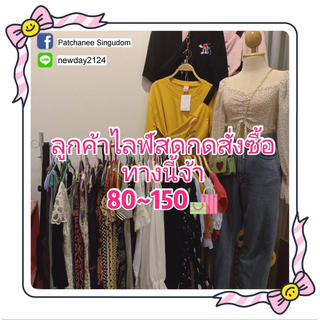 ลูกค้าไลฟ์สดกดสั่งทางนี้จ้าราคา80-150