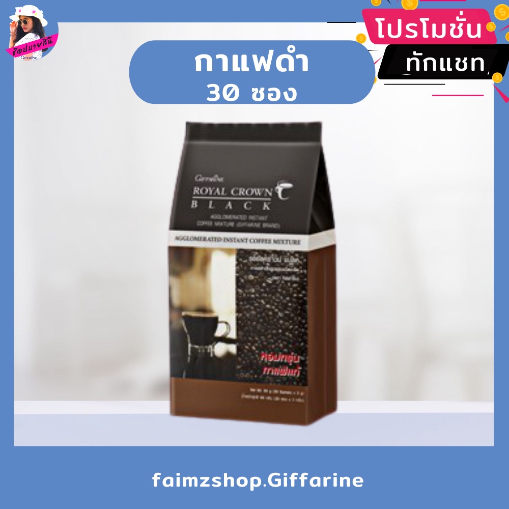 กาแฟดำ-กิฟฟารีน-กาแฟลดความอ้วน-กาแฟโรบัสต้า-black-coffee-giffarine-รอยัลคราวน์แบลค-กาแฟสดคั่วบด-กาแฟสำเร็จรูป