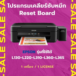 โปรแกรมเคลียซับหมึก EPSON รุ่นที่ใช้ได้ L130-L220-L310-L360-L365