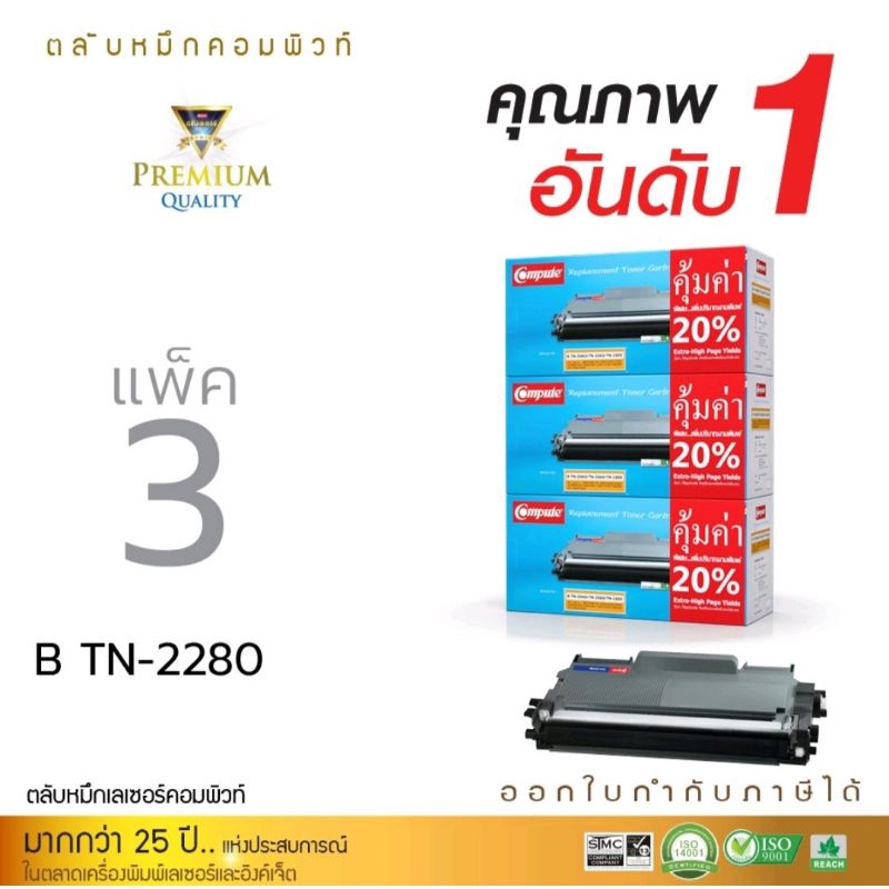 หมึกพิมพ์เลเซอร์ขาวดำcomputeสำหรับbrothertn-2060-tn-2280-tn2260เลเซอร์ดำ-แพ็ค3ตลับ-ใช้กับเครื่องรุ่นhl-2130-2240d-2250dn