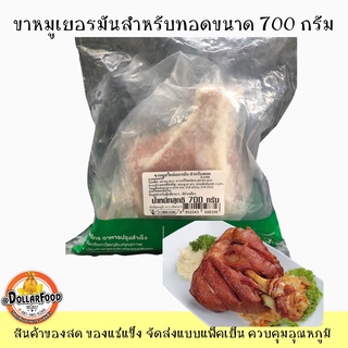 700g./packขาหมูเยอรมันสำหรับทอด German Pork Knuckle ขนาด 700 กรัม